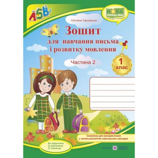 Зошит з друкованою основою для навчання письма і розвитку мовлення. 1 клас. У 2 ч. Ч. 2 (до підручн., вказаного в анотації) +НАЛІПКИГриф МОН УкраїниТарнавська С.