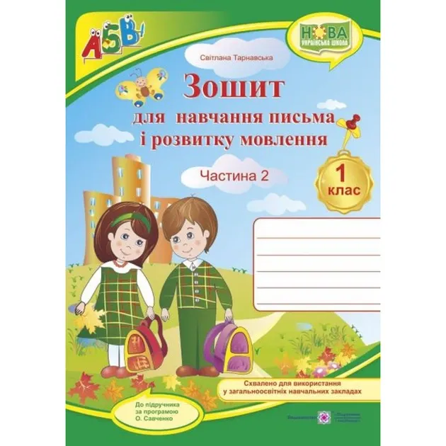 Зошит з друкованою основою для навчання письма і розвитку мовлення. 1 клас. У 2 ч. Ч. 2 (до підручн., вказаного в анотації) +НАЛІПКИГриф МОН УкраїниТарнавська С.