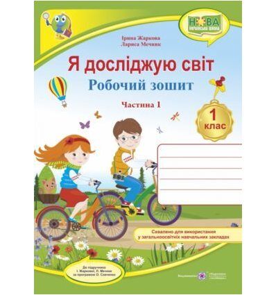 Я досліджую світ : робочий зошит інтегрованого курсу для 1 класу ЗЗСО. У 2 ч. Ч. 1 (до підручн. І. Жаркової, Л. Мечник)Гриф МОН УкраїниЖаркова І., Мечник Л.