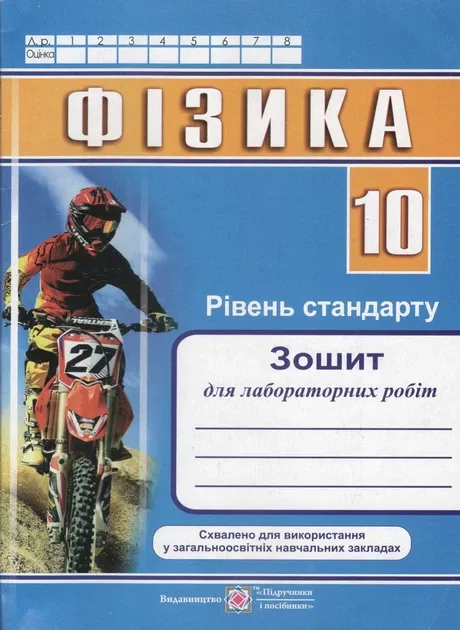Фізика. Зошит для лабораторних робіт. 10 клас. Рівень стандарту Мацюк В., Струж Н., Федчишин О.