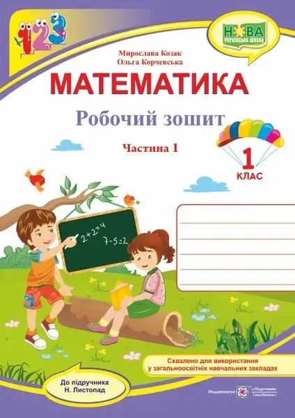 Математика : робочий зошит для 1 класу. У 2 ч. Ч. 1 (до підручн. Н. Листопад)Гриф МОН УкраїниКозак М., Корчевська О.