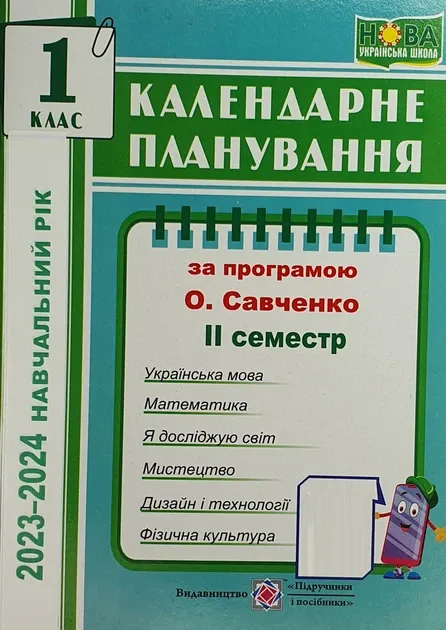 Календарне планування (за програмою О. Я. Савченко). 1 клас (ІІ семестр) 2020-2021 н.р.Жаркова І.