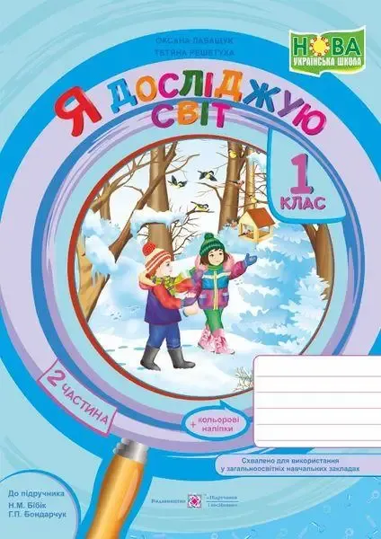 Я досліджую світ : зошит для 1 класу. У 2 ч. Частина 2 (до підручн. Н. Бібік)Гриф МОН УкраїниРешетуха Т., Лабащук О.