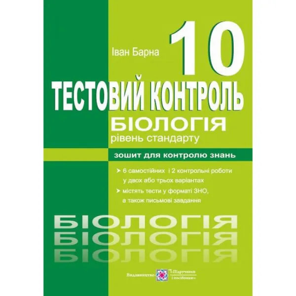 Біологія. Тестовий контроль. 10 клас. Рівень стандарту Барна І.