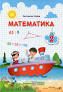 Математика : підручник для 2 класу (за програмою Р. Шияна)Заїка А.