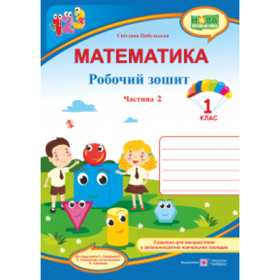Математика : робочий зошит. 1 клас. У 2 ч. Ч. 2 (до підручн. С. Скворцової)Гриф МОН УкраїниЦибульська С.