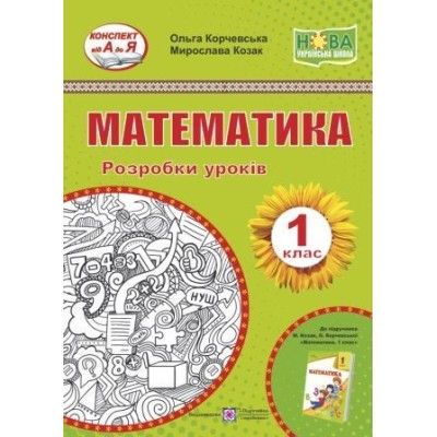 Математика. 1 клас. Розробки уроків. (до підручника О. Корчевська, М. Козак)Козак М., Корчевська О.