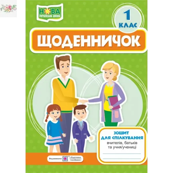 Щоденничок. 1 клас. Зошит для спілкування вчителів, батьків та учня/учениціСтихар М., Кордуба Н.