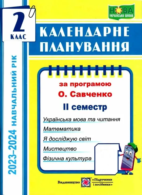 Календарне планування (за програмою О. Я. Савченко). 2 клас (І семестр) 2020-2021 н.р.Жаркова І.