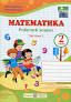 Математика : робочий зошит для 2 класу. У 2 ч. Ч. 1 (до підручн. М. Козак, О. Корчевської)Гриф МОН УкраїниКозак М., Корчевська О.