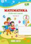 Математика : робочий зошит для 2 класу. У 2 ч. Ч. 2 (до підручн. М. Козак, О. Корчевської)Гриф МОН УкраїниКозак М., Корчевська О.
