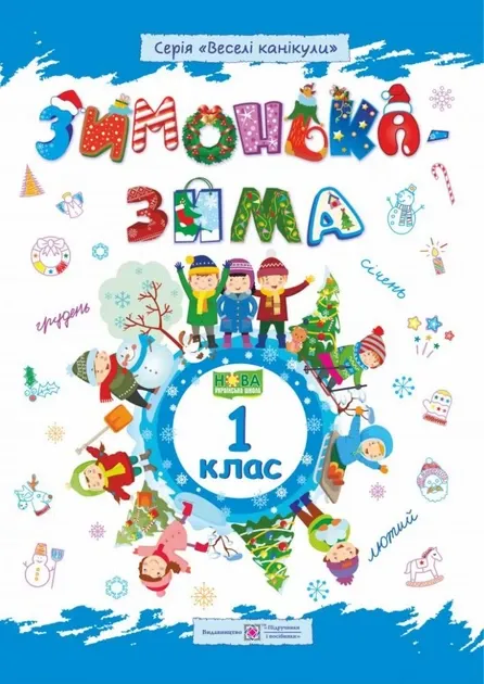 Зимонька-зима 1 клас Зошит для учня Шумська О Підручники і посібники