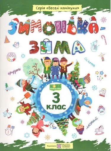 Зимонька-зима. Зошит учня/учениці 3 класу Шумська О., Вознюк Л.