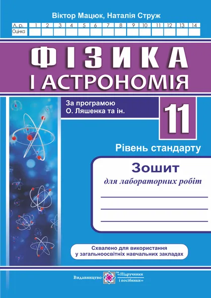 Фізика : зошит для лабораторних робіт. 11 клас. Рівень стандарту (за програмою О. Ляшенка та ін.)