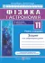 Фізика : зошит для лабораторних робіт. 11 клас. Рівень стандарту (за програмою О. Ляшенка та ін.)