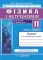 Зошит для контролю навчальних досягнень з математики. Алгебра і початки аналізу. 11 клас. Рівень стандарту. Самостійні та контрольні роботи