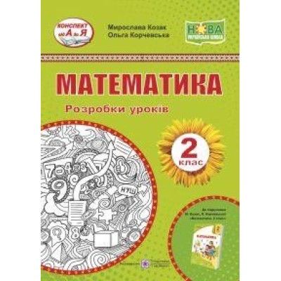 Математика. 2 клас. Розробки уроків (до підруч. М. Козак, О. Корчевської)Козак М., Корчевська О.
