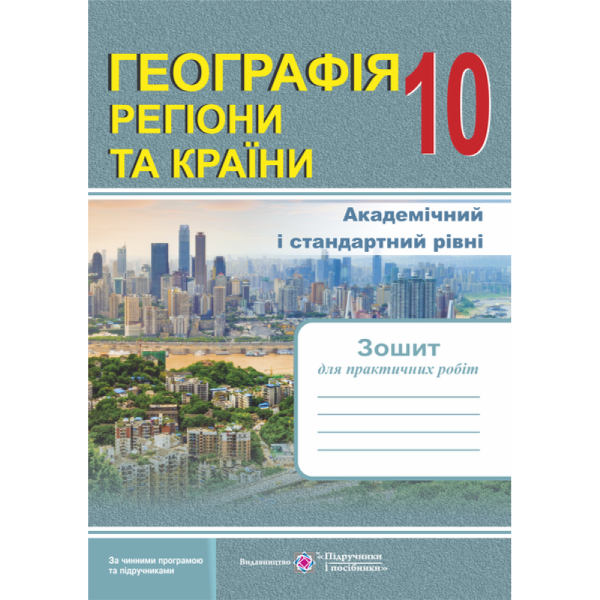 Зошит для практичних робіт. Географія. Регіони та країни. 10 кл.Ольга Варакута