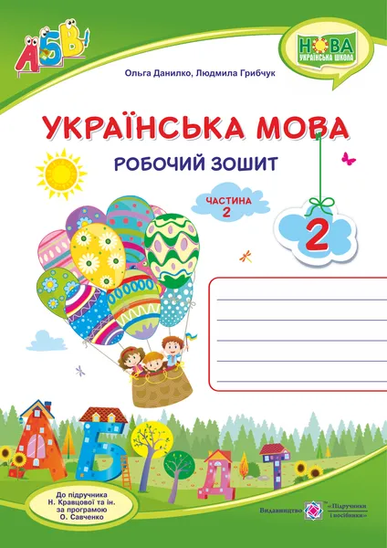Українська мова : робочий зошит. 2 клас. У 2 ч. Ч. 2 (до підруч. Н. Кравцової)Данилко О.