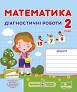 Математика. Діагностичні роботи. 2 клас (до підруч. М. Козак, О. Корчевської)Гриф МОН УкраїниКозак М., Корчевська О.