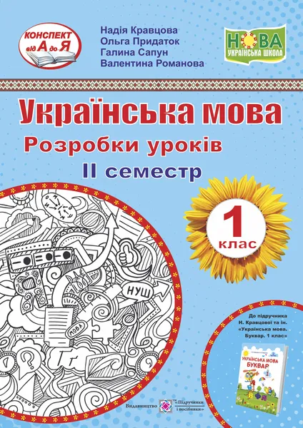 Українська мова. 1 клас. Розробки уроків. ІІ семестр (до підручн. Н. Кравцової, О. Придаток « Українська мова. Буквар. 1 клас»)Кравцова Н.