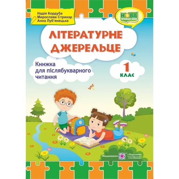 Літературне джерельце : книжка для післябукварного читання. 1 класКордуба