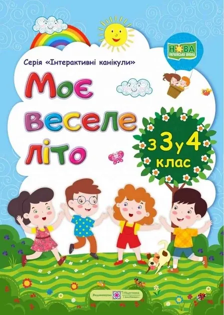 Моє веселе літо З 3 у 4 клас