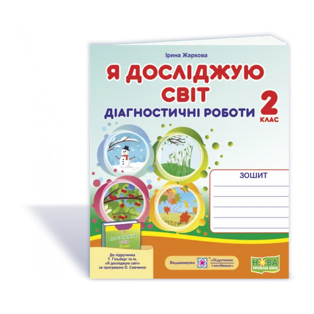 Я досліджую світ. Діагностичні роботи. 2 клас (до підруч. Т. Гільберг)Жаркова І.