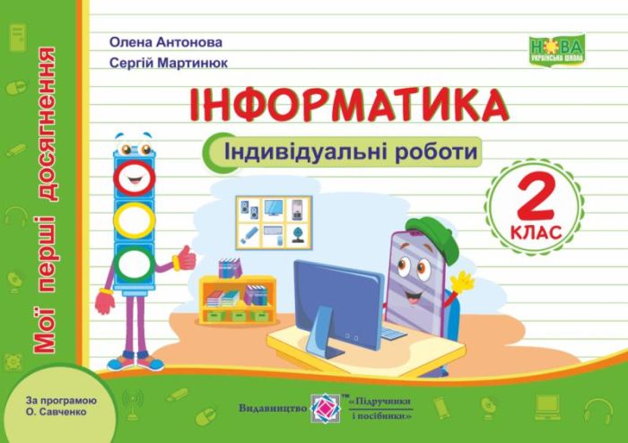 Інформатика. Мої перші досягнення : індивідуальні роботи. 2 клас (за програмою О. Савченко)Антонова О., Мартинюк С.