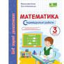 Математика. Мої перші досягнення : індивідуальні роботи. 3 класГриф МОН УкраїниКозак М., Корчевська О.