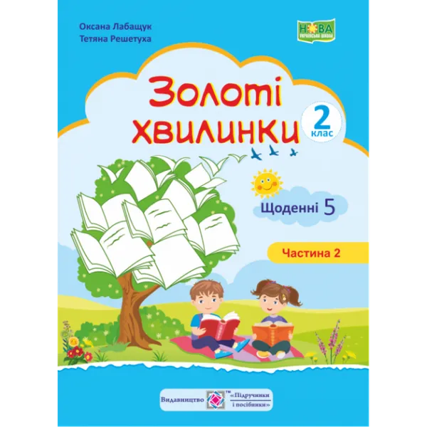 Золоті хвилинки. Щоденні 5 : Навчальний посібник для учнів 2 класу.
