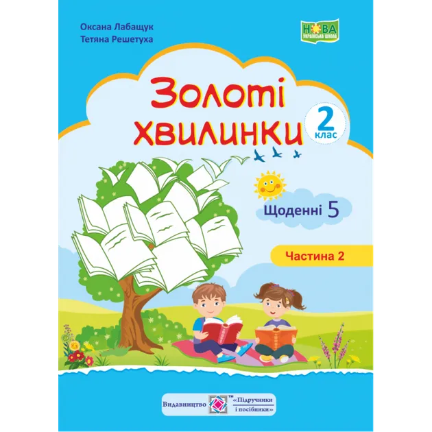 Золоті хвилинки. Щоденні 5 : Навчальний посібник для учнів 2 класу.