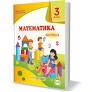 Математика підручник для 3 класу ЗЗСО. У 2 частинах. Частина 2 (за програ...