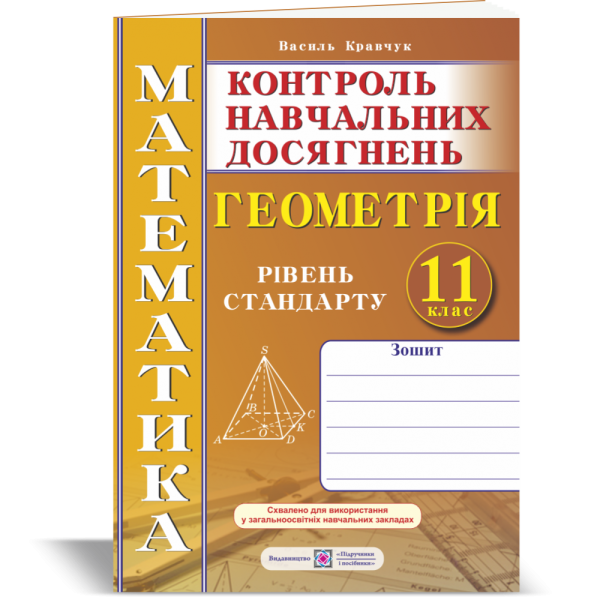 Зошит для контролю навчальних досягнень з математики. Геометрія. 11 клас. Рівень стандарту. Самостійні та контрольні роботи