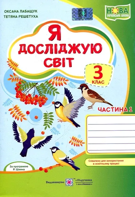 Я досліджую світ. Робочий зошит для 3 класу у 2-х частинах. Частина 2