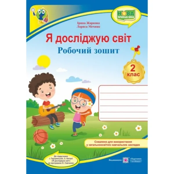 Я досліджую світ : робочий зошит для 2 класу ЗЗСО (до підручн. І. Грущинської та ін.)Гриф МОН УкраїниЖаркова І., Мечник Л.