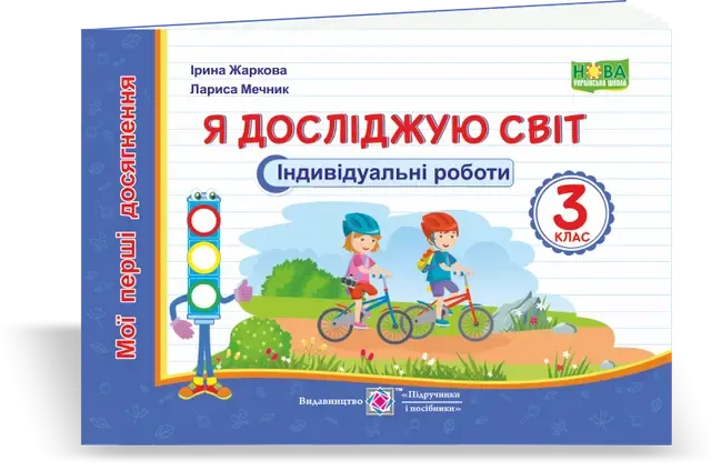 Я досліджую світ. Мої перші досягнення. Індивідуальні роботи. 3 класЖаркова І., Мечник Л.