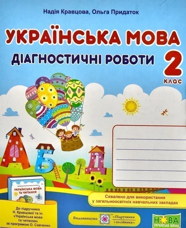 Українська мова. Діагностичні роботи. 2 клас (до підруч. Н. Кравцової та ін.) Кравцова Н., Придаток О.