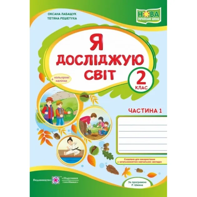 Я досліджую світ : робочий зошит для 2 класу. У 2 ч. Ч. 1 (до підручн., вказаного в анотації) Лабащук О., Решетуха Т.