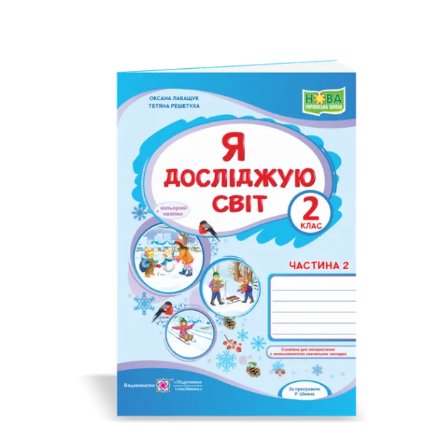 Я досліджую світ : робочий зошит для 2 класу. У 2 ч. Ч. 2 (до підручн., вказаного в анотації) Гриф МОН України Лабащук О., Решетуха Т.
