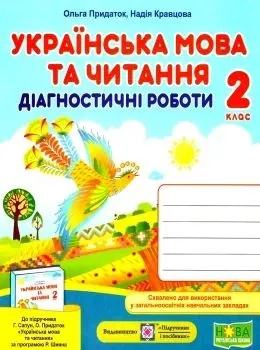 Українська мова та читання. Діагностичні роботи. 2 клас (до підручн. Г. Сапун та ін.) Придаток О., Кравцова Н.