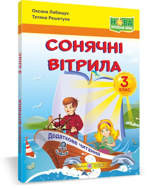 Сонячні вітрила: книжка для додаткового читання. 3 клас Лабашук О.