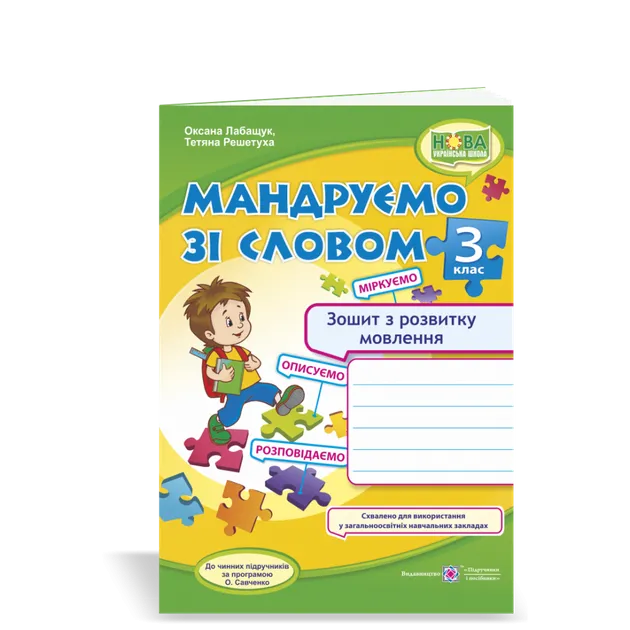 Мандруємо зі словом. 3 клас. Зошит з розвитку мовлення (за прогр. О. Савченко) Лабащук О., Решетуха Т.