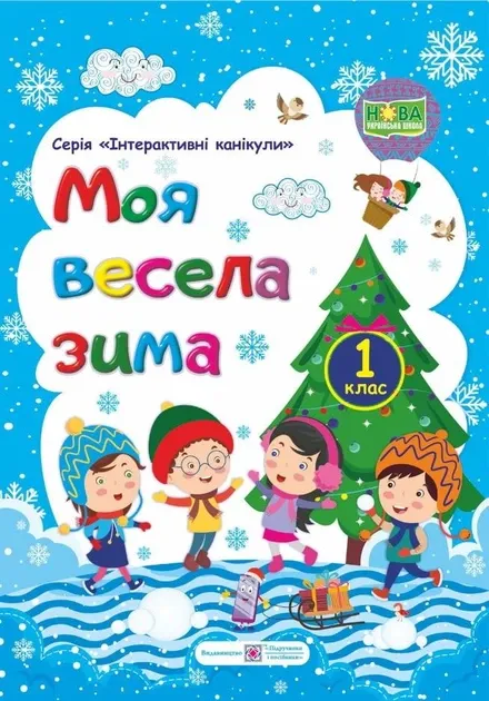 Моя весела зима : зошит учня / учениці першого класуШумська О., Вознюк Л.