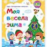 Моя весела зима : зошит учня / учениці другого класуШумська О., Вознюк Л.