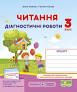 Українська мова та читання. Діагностичні роботи. 3 клас (до підручн. Г. Сапун та ін.) Гриф МОН України Сапун Г.