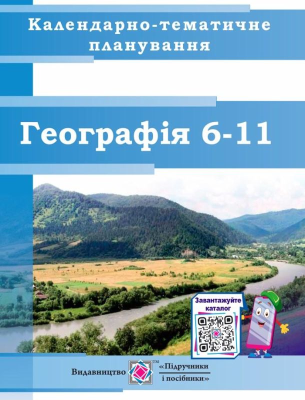Календарно-тематичне планування. Природознавство. 5 клас. Географія. 6–11...