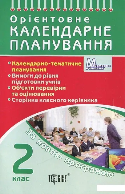 Календарне планування (за програмою Р. Шияна). 2 клас 2020-2021 н.р.Жаркова І.