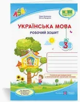 Українська мова. 3 клас. Робочий зошит до підручника Н. Кравцової