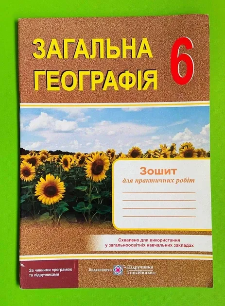 Загальна географія : зошит для практичних робіт. 6 класГриф МОН УкраїниВаракута О., Швець Є.